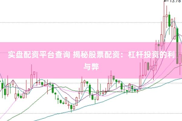 实盘配资平台查询 揭秘股票配资：杠杆投资的利与弊