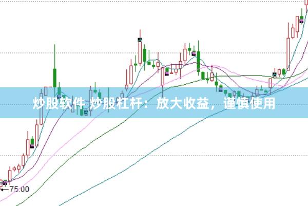炒股软件 炒股杠杆：放大收益，谨慎使用