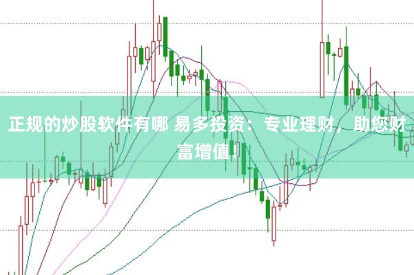 正规的炒股软件有哪 易多投资：专业理财，助您财富增值！