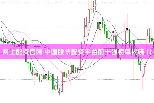 网上配资官网 中国股票配资平台前十强榜单揭晓 ()