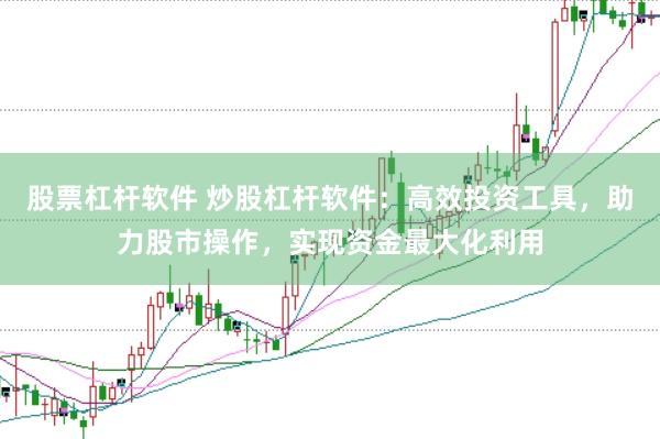 股票杠杆软件 炒股杠杆软件：高效投资工具，助力股市操作，实现资金最大化利用