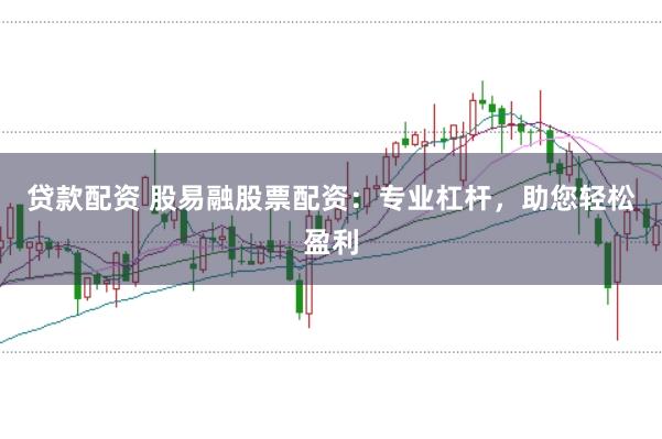 贷款配资 股易融股票配资:专业杠杆,助您轻松盈利