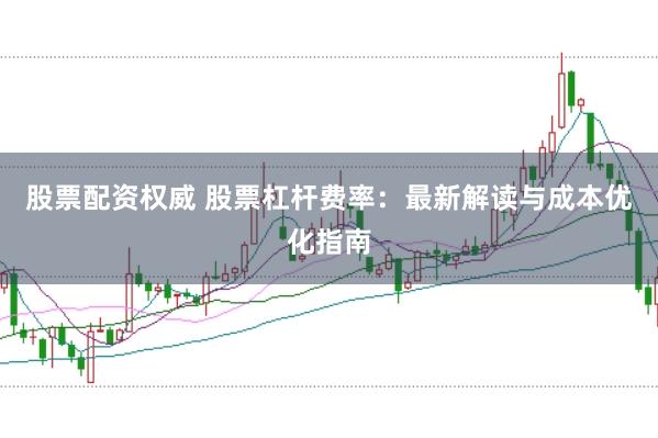 股票配资权威 股票杠杆费率:最新解读与成本优化指南