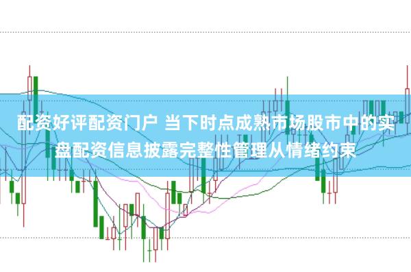 配资好评配资门户 当下时点成熟市场股市中的实盘配资信息披露完整性管理从情绪约束