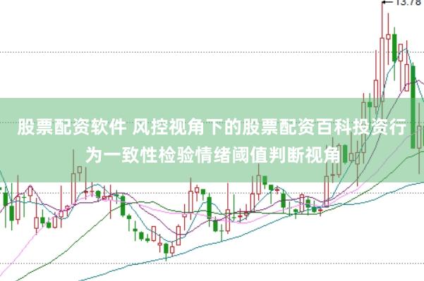 股票配资软件 风控视角下的股票配资百科投资行为一致性检验情绪阈值判断视角