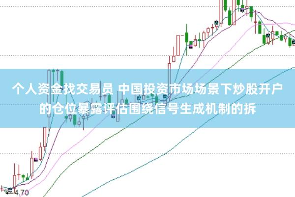 个人资金找交易员 中国投资市场场景下炒股开户的仓位暴露评估围绕信号生成机制的拆