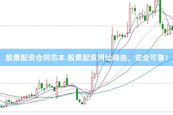 股票配资合同范本 股票配资网址精选,安全可靠!