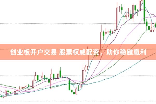 创业板开户交易 股票权威配资,助你稳健赢利