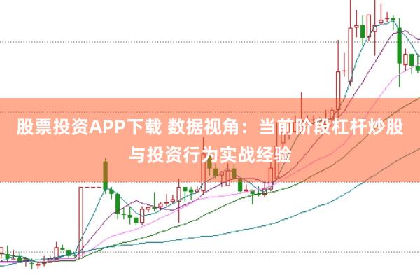 股票投资APP下载 数据视角：当前阶段杠杆炒股与投资行为实战经验