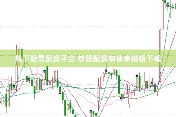线下股票配资平台 炒股配资申请表模板下载