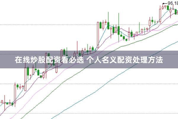 在线炒股配资看必选 个人名义配资处理方法