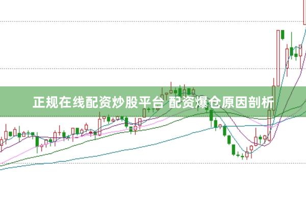 正规在线配资炒股平台 配资爆仓原因剖析
