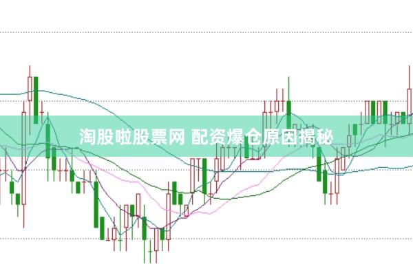 淘股啦股票网 配资爆仓原因揭秘