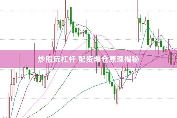 炒股玩杠杆 配资爆仓原理揭秘