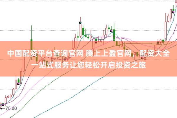 中国配资平台查询官网 腾上上盈官网，配资大全一站式服务让您轻松开启投资之旅