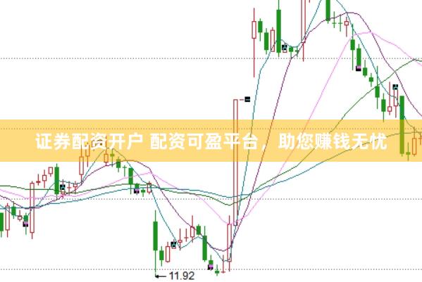 证券配资开户 配资可盈平台，助您赚钱无忧