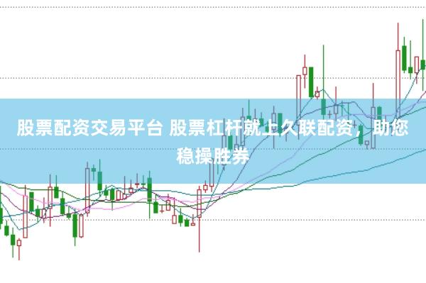 股票配资交易平台 股票杠杆就上久联配资，助您稳操胜券