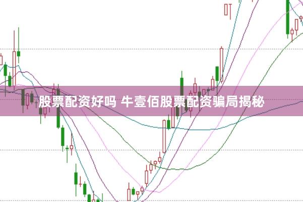 股票配资好吗 牛壹佰股票配资骗局揭秘