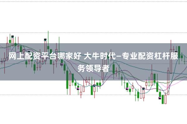 网上配资平台哪家好 大牛时代—专业配资杠杆服务领导者