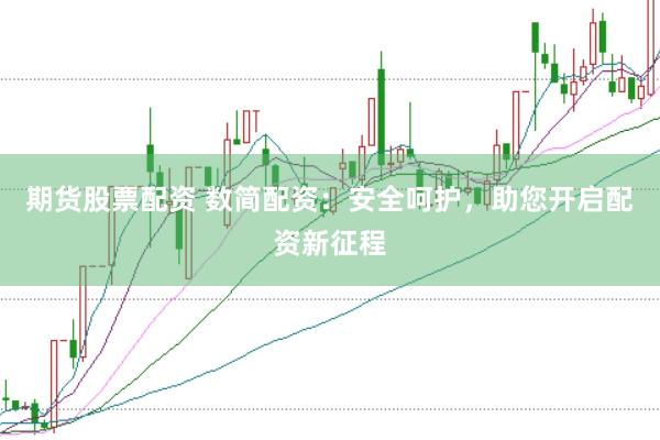 期货股票配资 数简配资：安全呵护，助您开启配资新征程