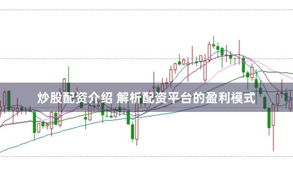 炒股配资介绍 解析配资平台的盈利模式