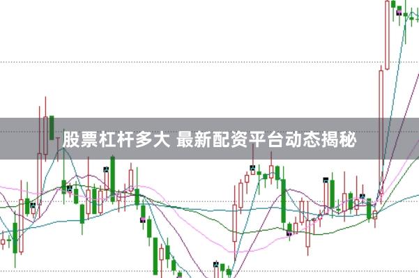 股票杠杆多大 最新配资平台动态揭秘